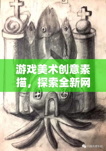 游戲美術(shù)創(chuàng)意素描，探索全新網(wǎng)游世界