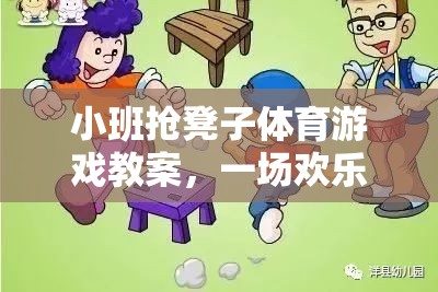 小班搶凳子體育游戲教案，一場歡樂刺激的網(wǎng)游介紹