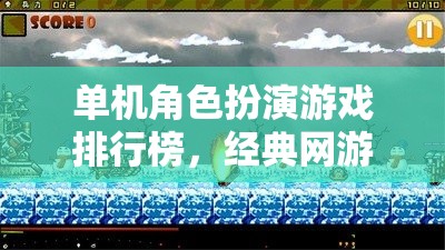 單機(jī)角色扮演游戲排行榜，經(jīng)典網(wǎng)游深度介紹