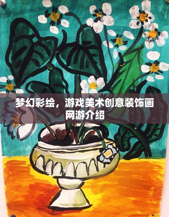 夢幻彩繪，游戲美術(shù)創(chuàng)意裝飾畫網(wǎng)游介紹