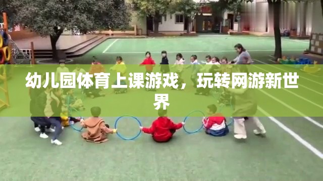 幼兒園體育上課游戲，玩轉(zhuǎn)網(wǎng)游新世界