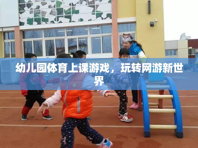 幼兒園體育上課游戲，玩轉(zhuǎn)網(wǎng)游新世界