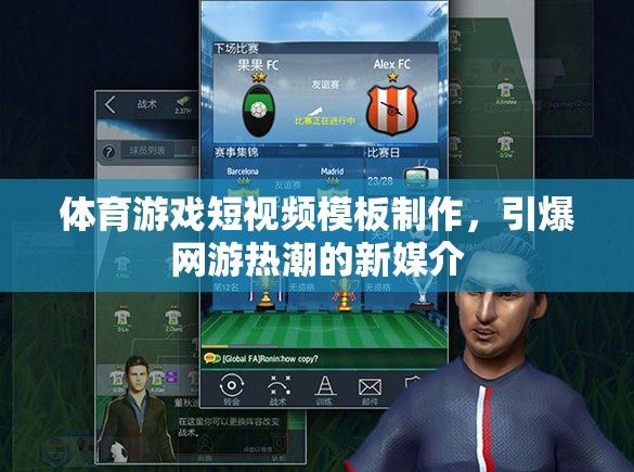 體育游戲短視頻模板制作，引爆網(wǎng)游熱潮的新媒介