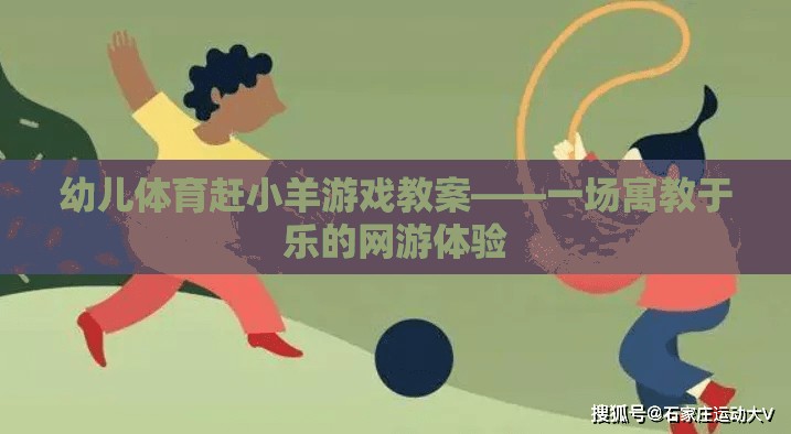 幼兒體育趕小羊游戲教案——一場寓教于樂的網(wǎng)游體驗