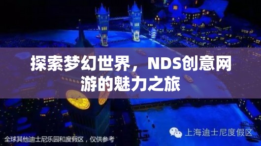 探索夢幻世界，NDS創(chuàng)意網(wǎng)游的魅力之旅