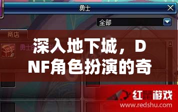 深入地下城，DNF角色扮演的奇幻之旅