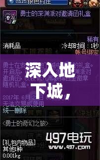 深入地下城，DNF角色扮演的奇幻之旅