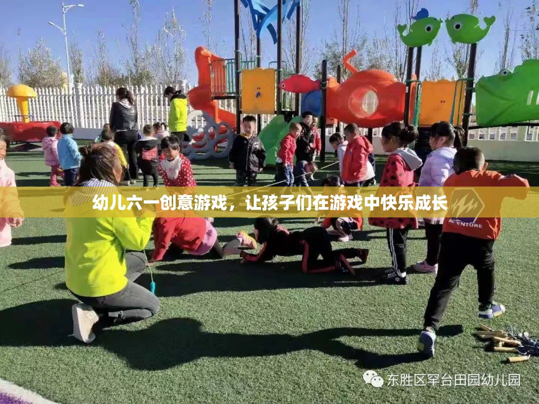 幼兒六一創(chuàng)意游戲，讓孩子們在游戲中快樂成長