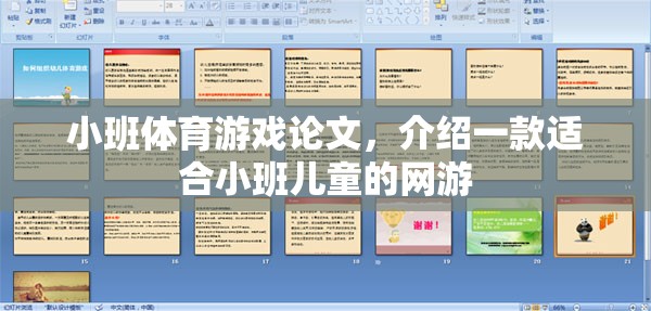 小班體育游戲論文，介紹一款適合小班兒童的網(wǎng)游