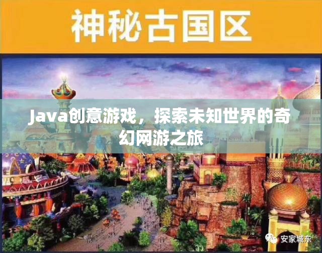 Java奇幻網(wǎng)游，探索未知世界的創(chuàng)意游戲之旅