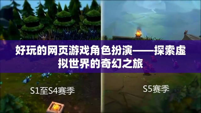 好玩的網頁游戲角色扮演——探索虛擬世界的奇幻之旅