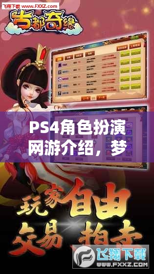 PS4角色扮演網(wǎng)游介紹，夢(mèng)幻之旅