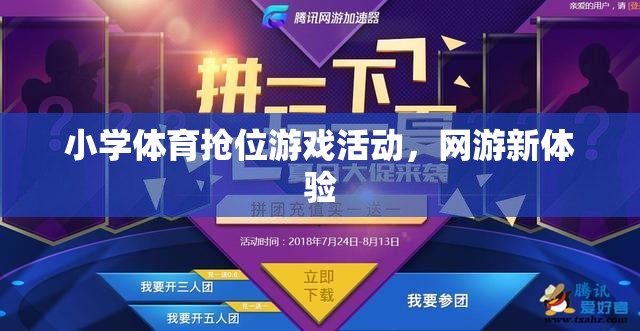 小學體育搶位游戲活動，網游新體驗