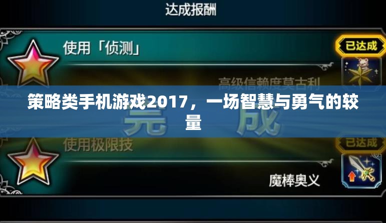 策略類手機(jī)游戲2017，一場智慧與勇氣的較量