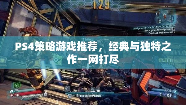 PS4策略游戲推薦，經(jīng)典與獨特之作一網(wǎng)打盡