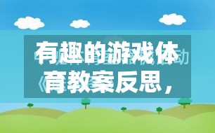 有趣的游戲體育教案反思，網(wǎng)絡(luò)游戲的魅力與挑戰(zhàn)