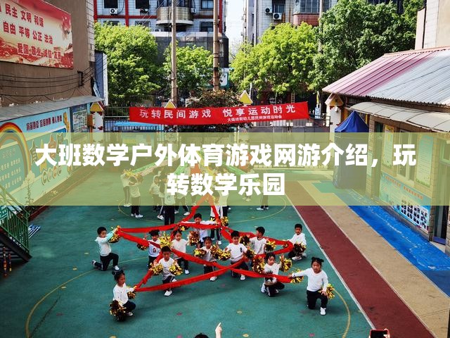 大班數(shù)學戶外體育游戲網(wǎng)游介紹，玩轉數(shù)學樂園