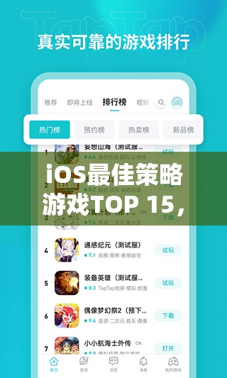 iOS最佳策略游戲TOP 15，網(wǎng)游世界中的智慧對決