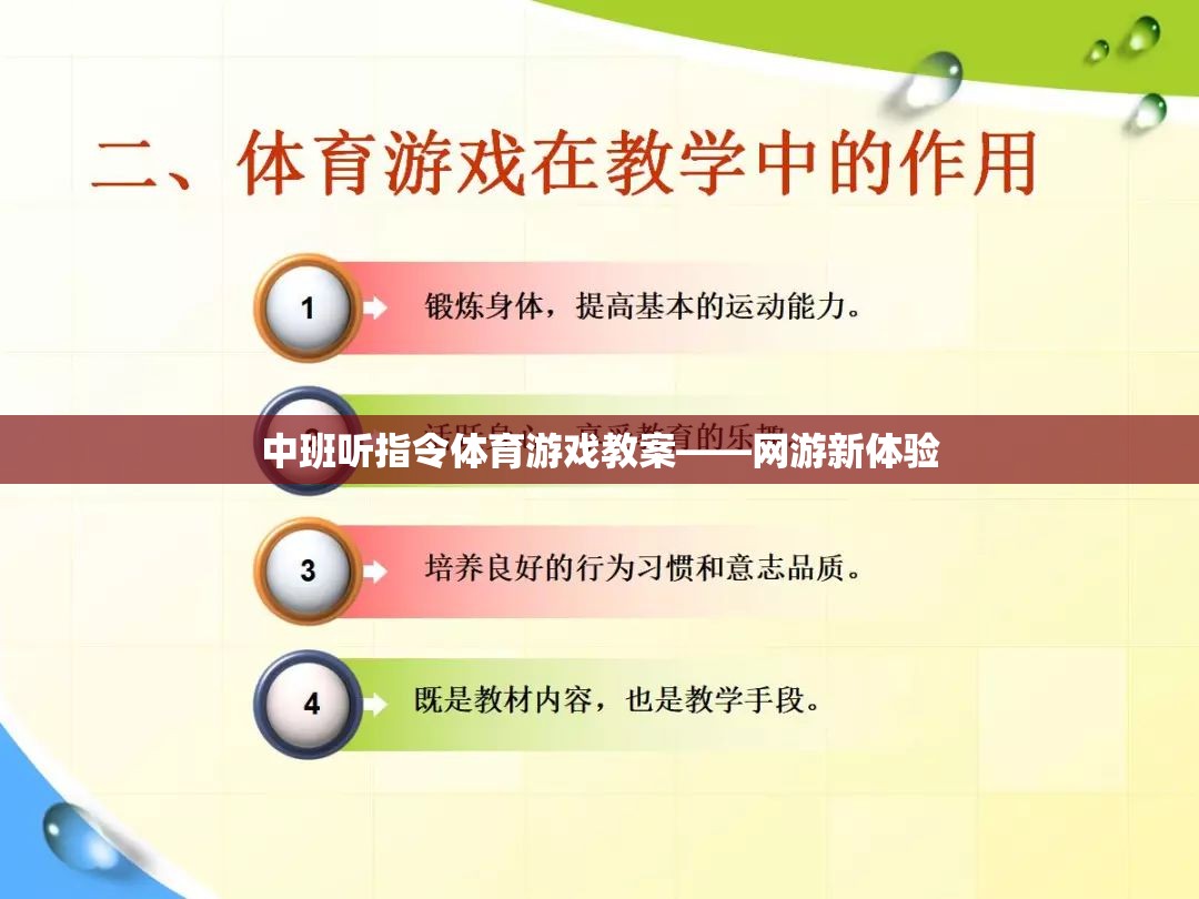 中班聽指令體育游戲教案——網(wǎng)游新體驗