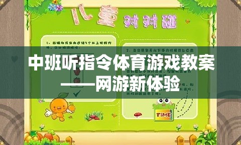 中班聽指令體育游戲教案——網(wǎng)游新體驗