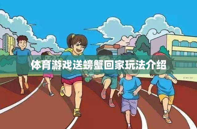 體育游戲送螃蟹回家玩法介紹