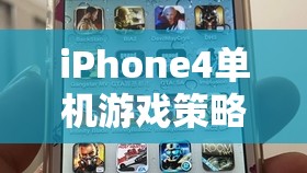 iPhone4單機游戲策略經營網(wǎng)游介紹