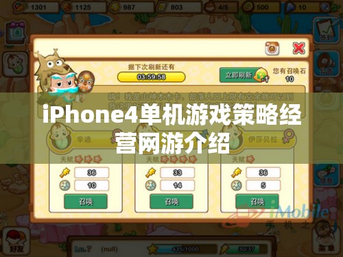 iPhone4單機游戲策略經營網(wǎng)游介紹