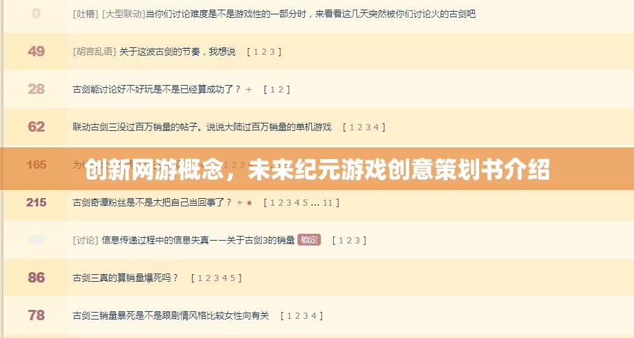 創(chuàng)新網(wǎng)游概念，未來紀(jì)元游戲創(chuàng)意策劃書介紹