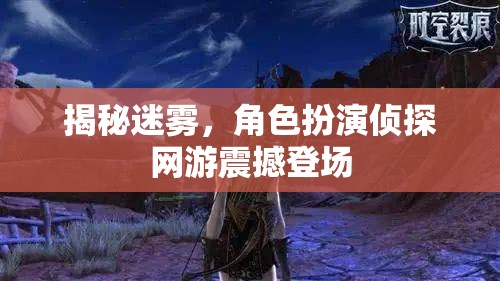 揭秘迷霧，角色扮演偵探網(wǎng)游震撼登場(chǎng)