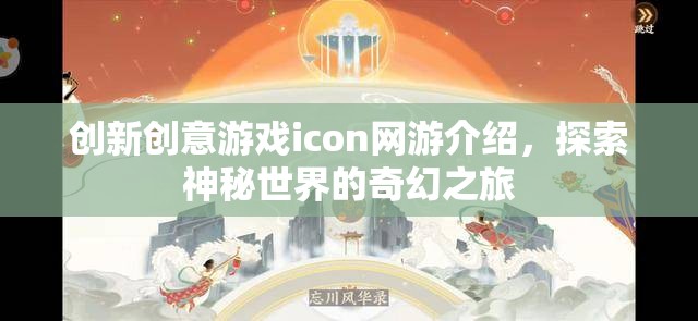 創(chuàng)新創(chuàng)意游戲icon網(wǎng)游介紹，探索神秘世界的奇幻之旅