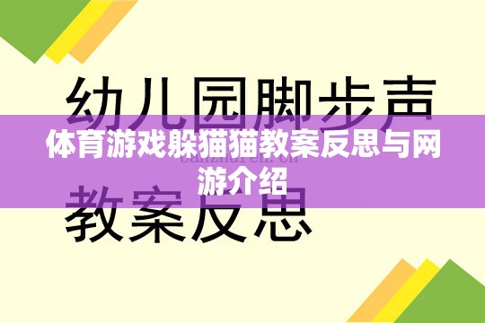 體育游戲躲貓貓教案反思與網(wǎng)游介紹