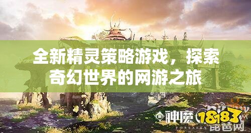 全新精靈策略游戲，探索奇幻世界的網(wǎng)游之旅