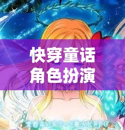 快穿童話角色扮演，網游新紀元