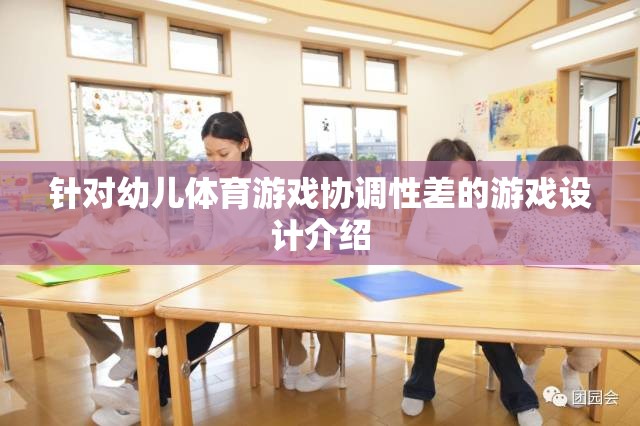 針對幼兒體育游戲協(xié)調(diào)性差的游戲設(shè)計介紹