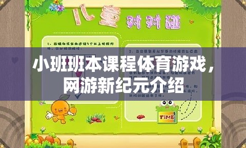 小班班本課程體育游戲，網(wǎng)游新紀(jì)元介紹