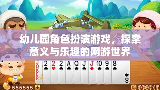 幼兒園角色扮演游戲，探索意義與樂趣的網(wǎng)游世界