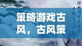 策略游戲古風(fēng)，古風(fēng)策略網(wǎng)游介紹