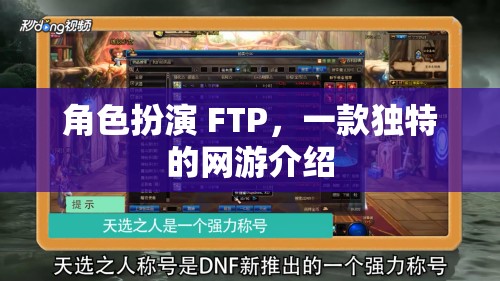 角色扮演 FTP，一款獨特的網(wǎng)游介紹