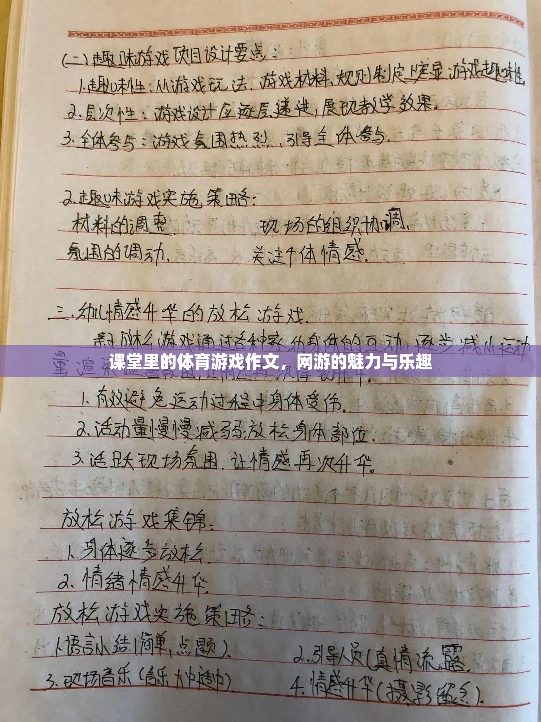 課堂里的體育游戲作文，網(wǎng)游的魅力與樂趣