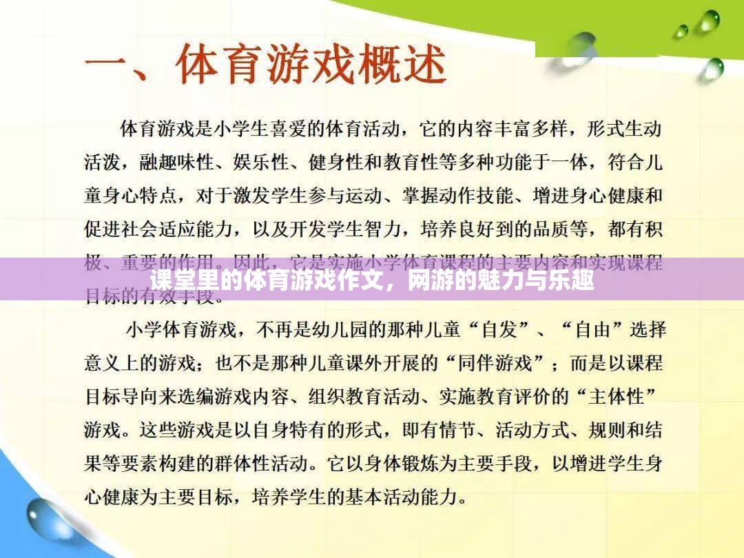 課堂里的體育游戲作文，網(wǎng)游的魅力與樂趣