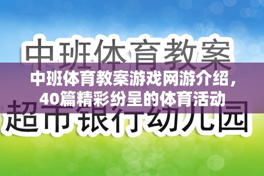 中班體育教案游戲網(wǎng)游介紹，40篇精彩紛呈的體育活動(dòng)