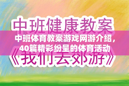 中班體育教案游戲網(wǎng)游介紹，40篇精彩紛呈的體育活動(dòng)