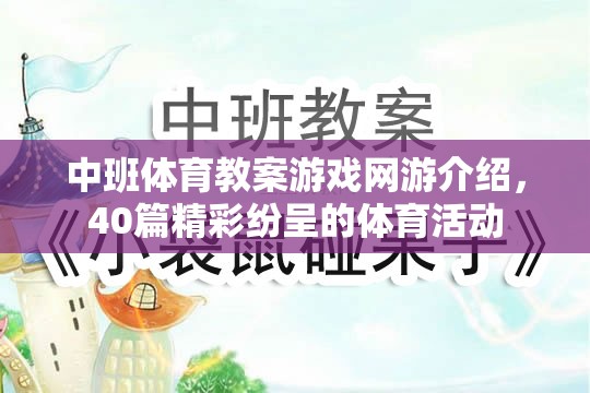 中班體育教案游戲網(wǎng)游介紹，40篇精彩紛呈的體育活動(dòng)