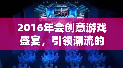 2016年會創(chuàng)意游戲盛宴，引領(lǐng)潮流的網(wǎng)游新紀元