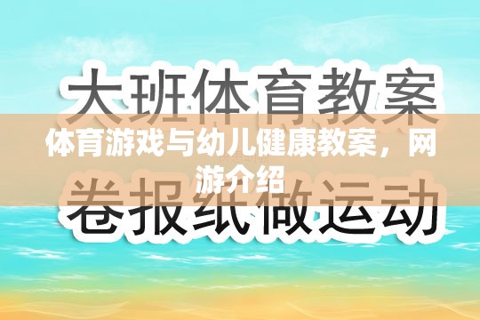 體育游戲與幼兒健康教案，網(wǎng)游介紹