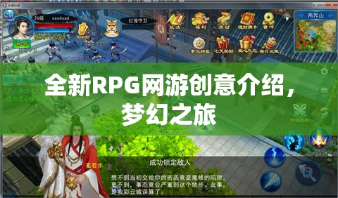 全新RPG網(wǎng)游創(chuàng)意介紹，夢幻之旅