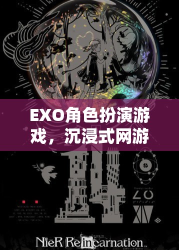 EXO角色扮演游戲，沉浸式網(wǎng)游體驗介紹