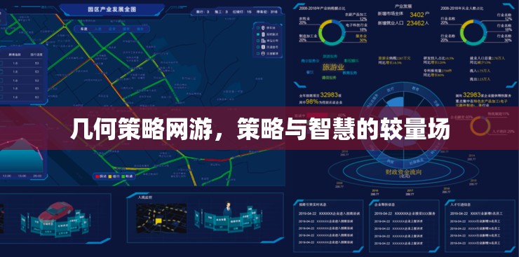 幾何策略網(wǎng)游，策略與智慧的較量場