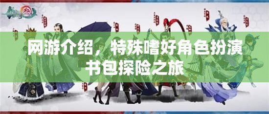 網(wǎng)游介紹，特殊嗜好角色扮演書(shū)包探險(xiǎn)之旅