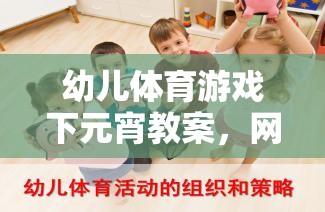 幼兒體育游戲下元宵教案，網游元宵樂